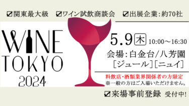 winetokyo2024-001